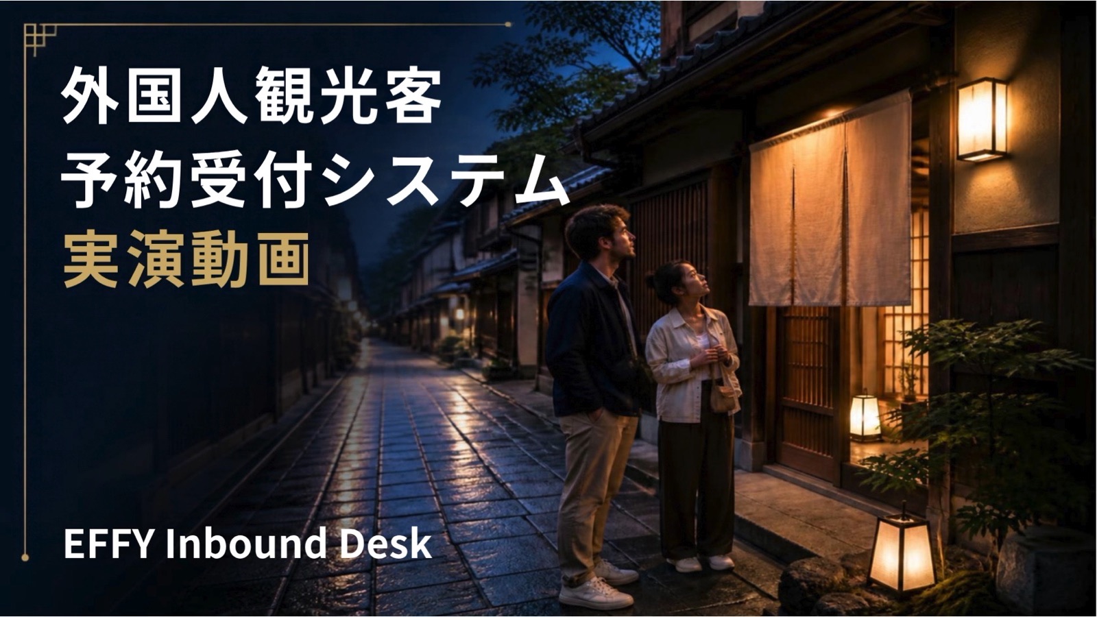 夕暮れの京都の通りに立つ、外国人のお客